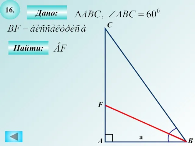 16. Дано: Найти: А С В F a
