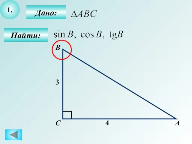 1. Найти: Дано: А C B 3 4