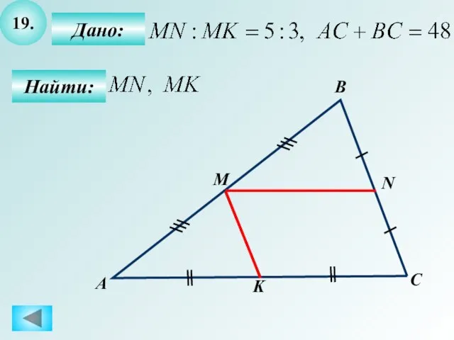 19. Найти: Дано: А B C K M N