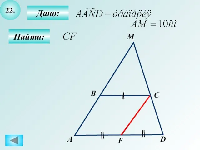 22. Найти: Дано: А B C M D F