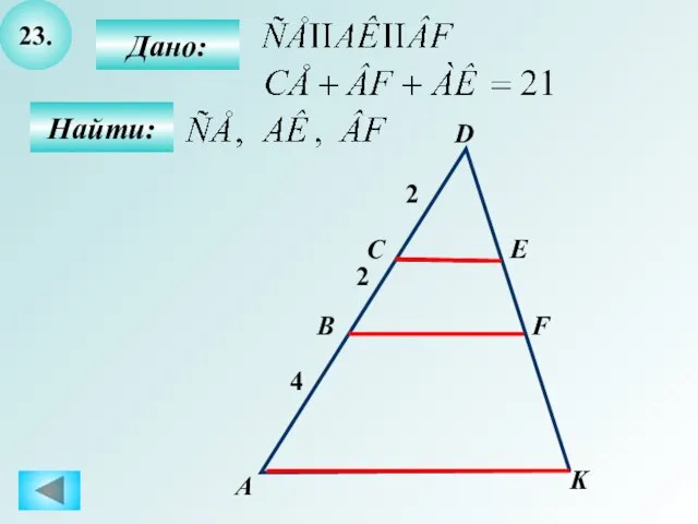 23. Найти: Дано: А B C K D F E 4 2 2