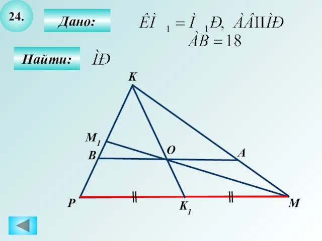 24. Найти: Дано: P A M K B O K1 M1