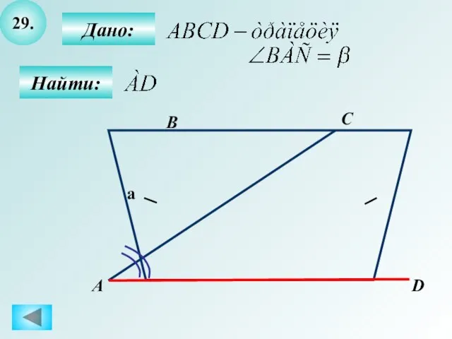 29. Найти: Дано: B C D А a