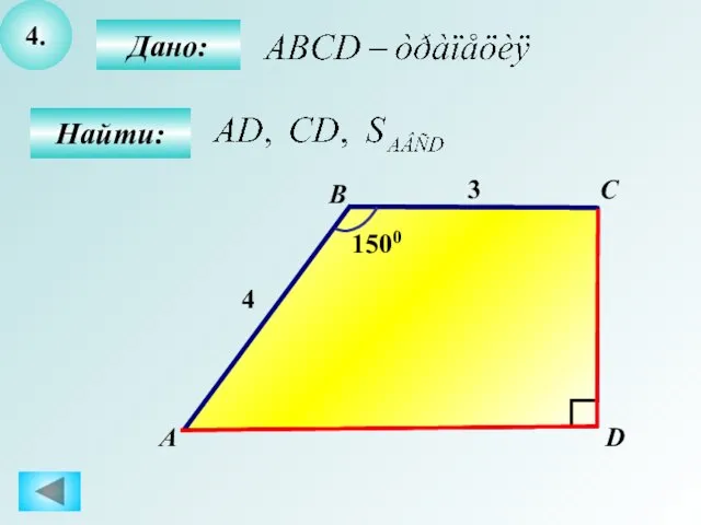 4. Дано: Найти: B C D 4 3 А 1500