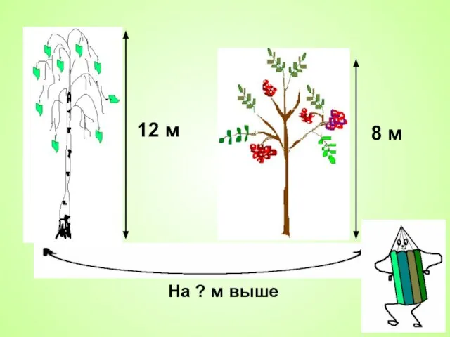 12 м 8 м На ? м выше