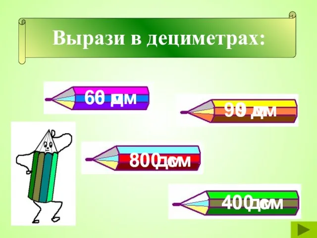 Вырази в дециметрах: 6 м 9 м 800 см 400 см 60