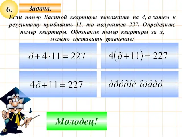 6. Задача. Не верно! Молодец! Если номер Васиной квартиры умножить на 4,