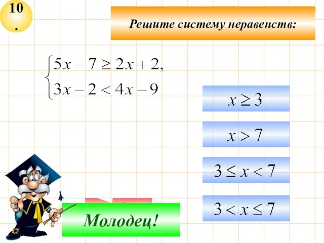 10. Подумай! Молодец! Решите систему неравенств: