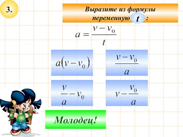 3. Подумай! Молодец! Выразите из формулы переменную : t