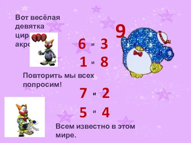 Вот весёлая девятка цирковая акробатка! 9 6 и 3 1 и 8