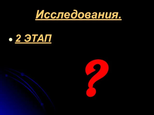 Исследования. 2 ЭТАП ?