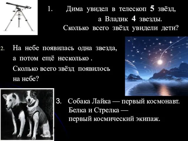 Дима увидел в телескоп 5 звёзд, а Владик 4 звезды. Сколько всего