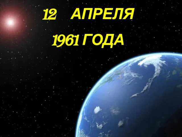 Освоение космоса 12 АПРЕЛЯ 1961 ГОДА