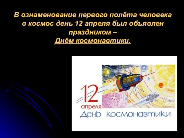 В ознаменование первого полёта человека в космос день 12 апреля был объявлен праздником – Днём космонавтики.