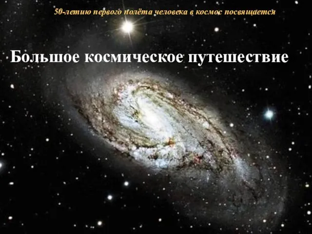 Большое космическое путешествие» 50-летию первого полёта человека в космос посвящается