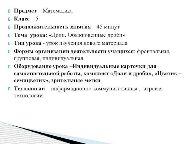 Предмет – Математика Класс – 5 Продолжительность занятия – 45 минут Тема