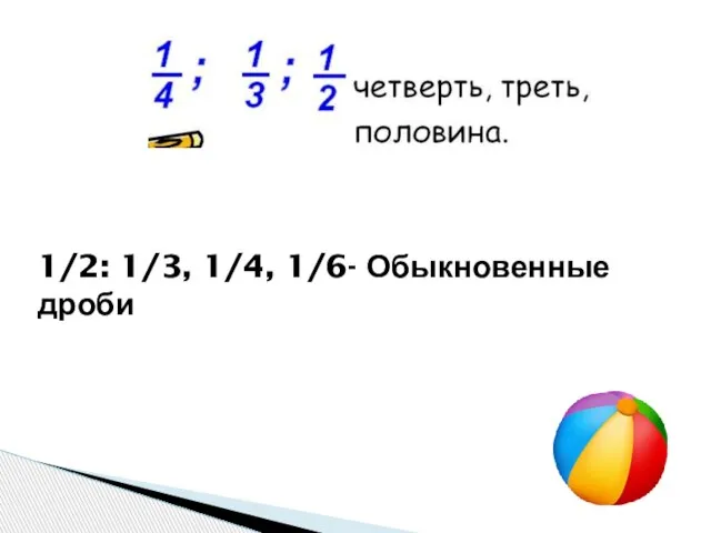 1/2: 1/3, 1/4, 1/6- Обыкновенные дроби