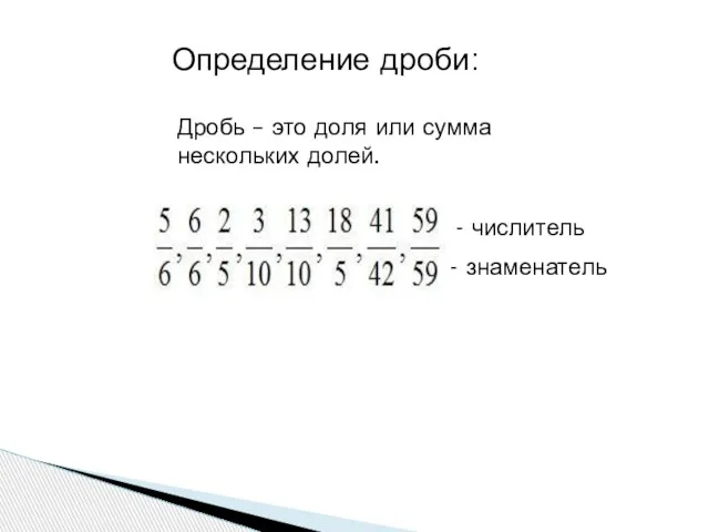 Определение дроби: Дробь – это доля или сумма нескольких долей. - числитель - знаменатель