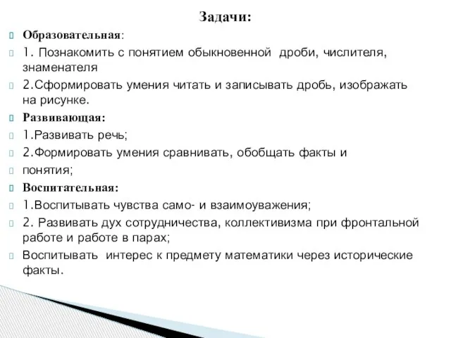 Образовательная: 1. Познакомить с понятием обыкновенной дроби, числителя, знаменателя 2.Сформировать умения читать