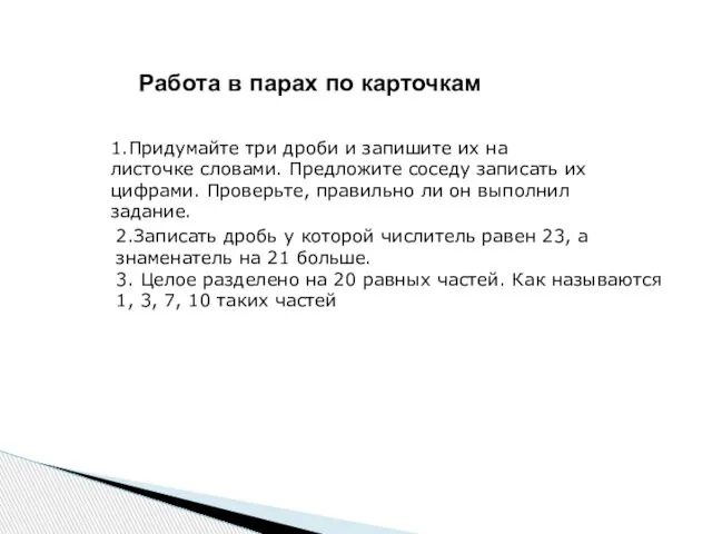 Работа в парах по карточкам 1.Придумайте три дроби и запишите их на