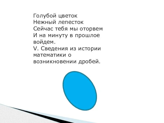 Голубой цветок Нежный лепесток Сейчас тебя мы оторвем И на минуту в