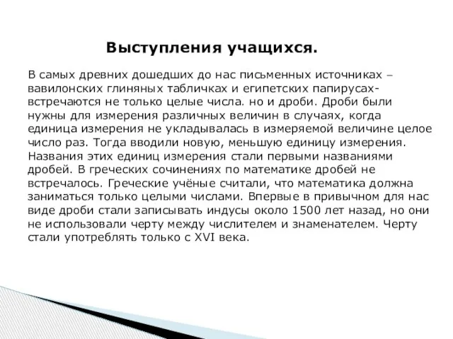 Выступления учащихся. В самых древних дошедших до нас письменных источниках – вавилонских