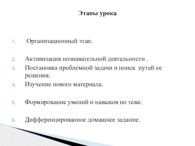 Организационный этап. Активизация познавательной деятельности . Постановка проблемной задачи и поиск путей