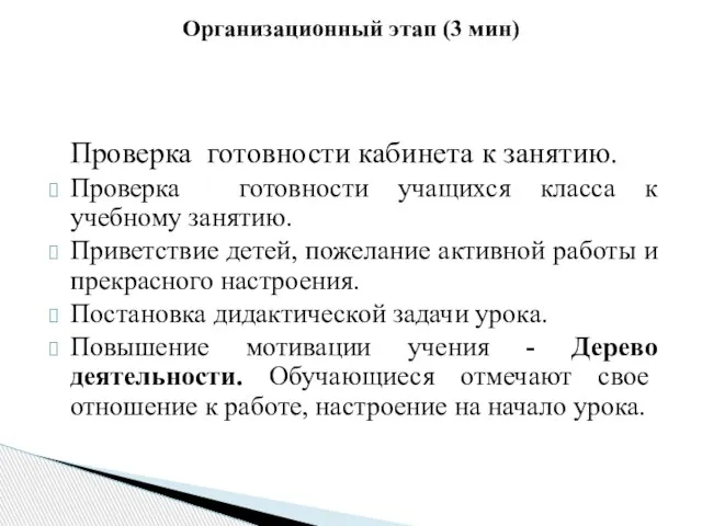 Проверка готовности кабинета к занятию. Проверка готовности учащихся класса к учебному занятию.