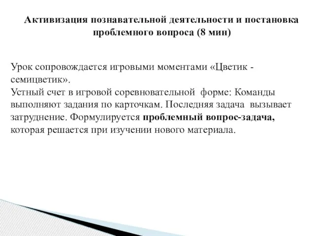 Урок сопровождается игровыми моментами «Цветик - семицветик». Устный счет в игровой соревновательной