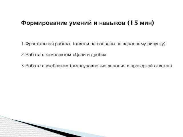 Формирование умений и навыков (15 мин) 1.Фронтальная работа (ответы на вопросы по