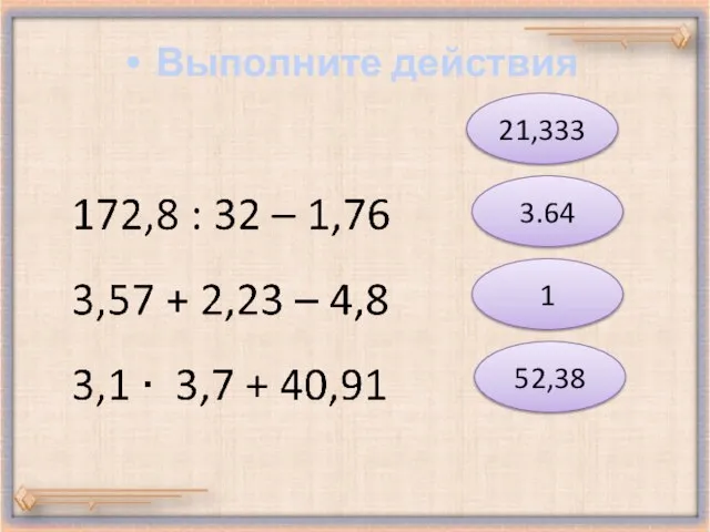 Выполните действия 21,333 3.64 1 52,38