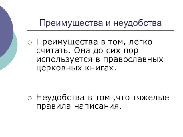 Преимущества и неудобства Преимущества в том, легко считать. Она до сих пор