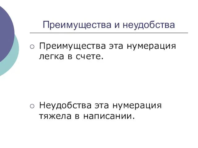 Преимущества и неудобства Преимущества эта нумерация легка в счете. Неудобства эта нумерация тяжела в написании.