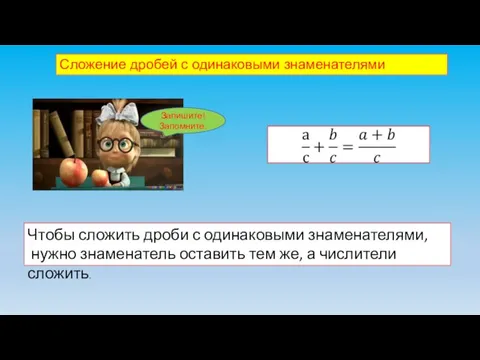 Сложение дробей с одинаковыми знаменателями Чтобы сложить дроби с одинаковыми знаменателями, нужно