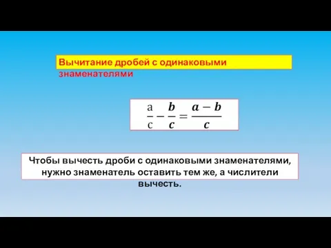 Вычитание дробей с одинаковыми знаменателями Чтобы вычесть дроби с одинаковыми знаменателями, нужно