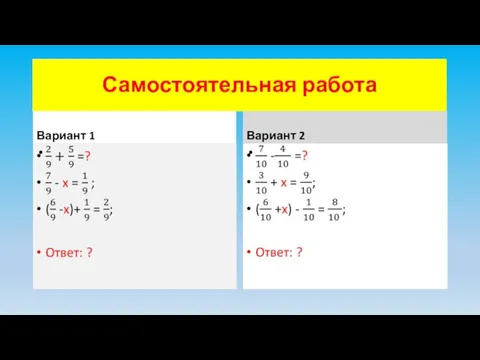 Самостоятельная работа Вариант 1 Вариант 2