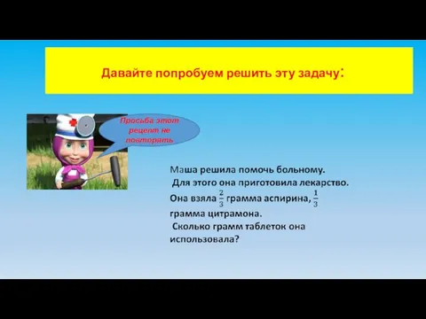 Давайте попробуем решить эту задачу: Просьба этот рецепт не повторять