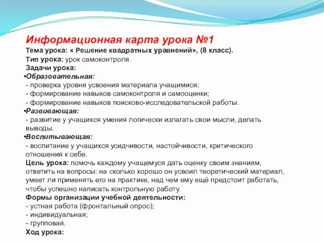 Информационная карта урока №1 Тема урока: « Решение квадратных уравнений», (8 класс).