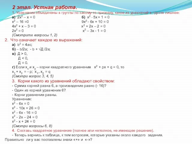 2 этап. Устная работа. 1. Уравнения объединены в группы по какому-то признаку,