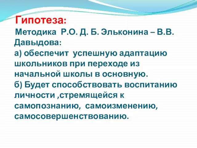 Гипотеза: Методика Р.О. Д. Б. Эльконина – В.В. Давыдова: а) обеспечит успешную