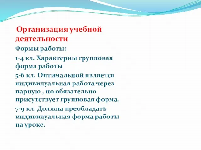 Организация учебной деятельности Формы работы: 1-4 кл. Характерны групповая форма работы 5-6