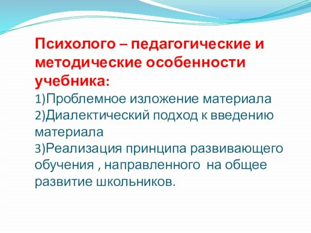 Психолого – педагогические и методические особенности учебника: 1)Проблемное изложение материала 2)Диалектический подход