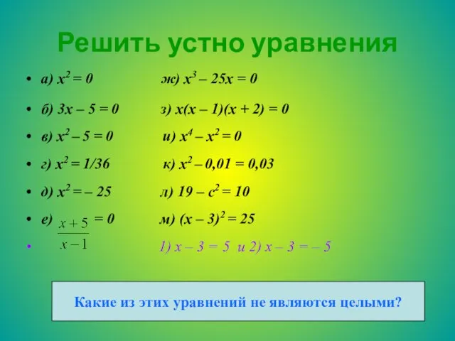 Решить устно уравнения а) x2 = 0 ж) x3 – 25x =