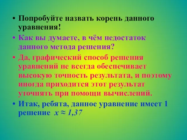 Попробуйте назвать корень данного уравнения! Как вы думаете, в чём недостаток данного