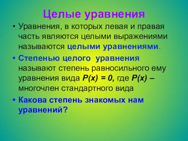 Целые уравнения Уравнения, в которых левая и правая часть являются целыми выражениями