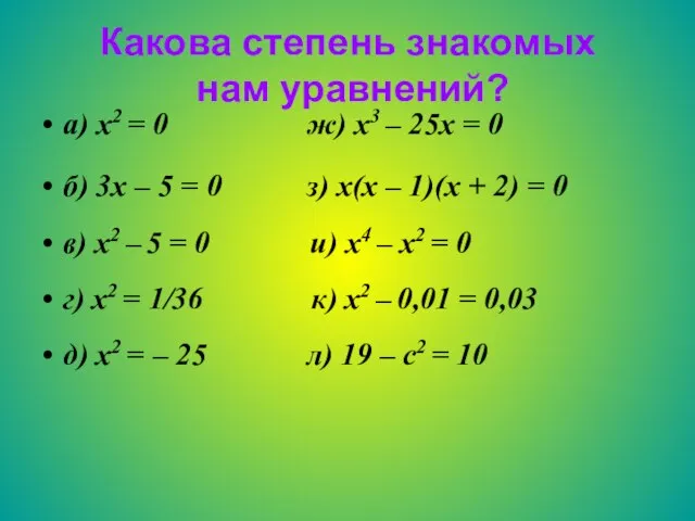 Какова степень знакомых нам уравнений? а) x2 = 0 ж) x3 –