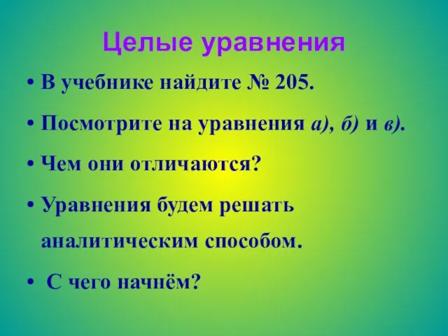 Целые уравнения В учебнике найдите № 205. Посмотрите на уравнения а), б)