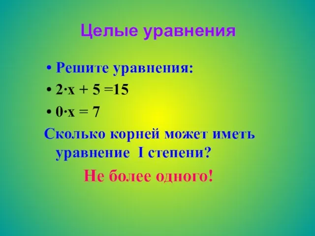 Целые уравнения Решите уравнения: 2∙х + 5 =15 0∙х = 7 Сколько