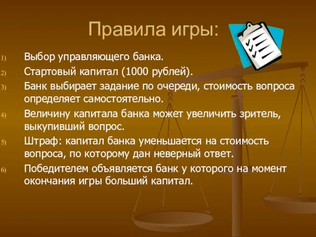 Правила игры: Выбор управляющего банка. Стартовый капитал (1000 рублей). Банк выбирает задание