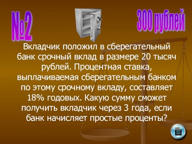 №2 300 рублей Вкладчик положил в сберегательный банк срочный вклад в размере